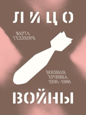 cover image of Лицо войны